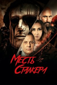  Резня на кладбище 2: Месть Деймона (2022 ) 