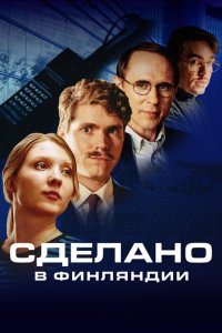  Сделано в Финляндии (2022 ) 