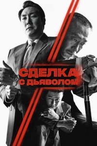  Сделка с дьяволом (2023 ) 