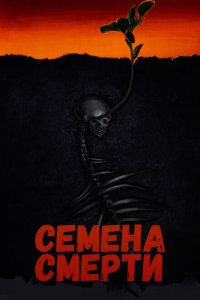  Семена смерти (2023 ) 