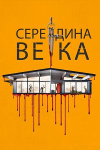  Середина века (2022 ) 