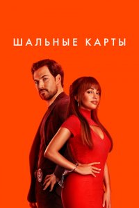  Шальные карты (2023 ) 