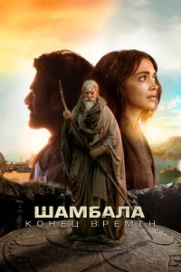  Шамбала. Конец времён (2024 ) 