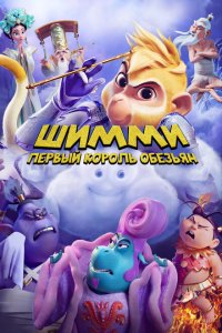  Шимми: Первый король обезьян (2023 ) 