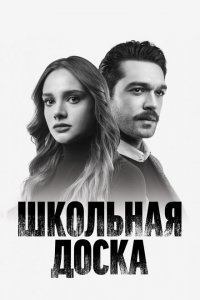  Школьная доска (2022 ) 