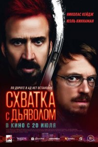  Схватка с дьяволом (2023 ) 