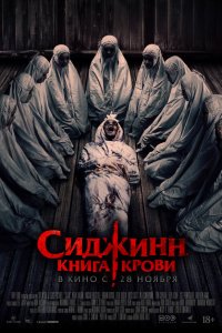  Сиджинн. Книга крови (2023 ) 