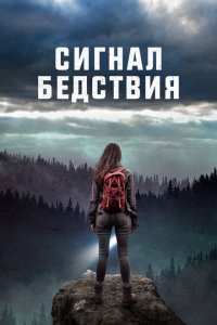  Сигналы бедствия (2022 ) 