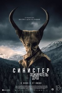  Синистер. Пожиратель душ (2024 ) 