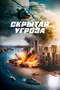  Скрытая угроза (2023 ) 