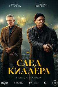  След киллера (2024 ) 