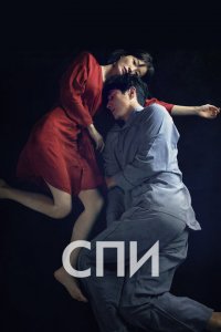  Спи	Jam (2023 ) 