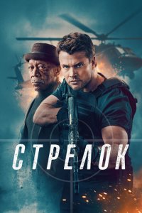  Стрелок (2024 ) 