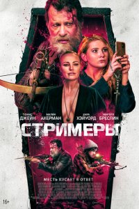  Стримеры (2022 ) 