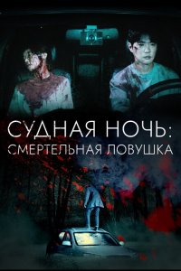  Судная ночь: Смертельная ловушка (2023 ) 