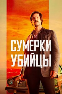  Сумерки убийцы (2023 ) 