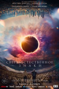  Сверхъестественное. Знаки (2022 ) 