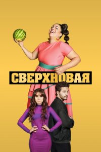  Сверхновая (2022 ) 