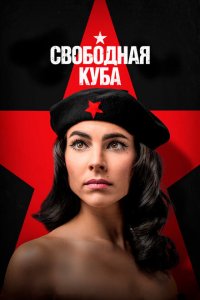  Свободная Куба (2022 ) 