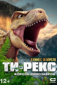  Ти-Рекс. Король динозавров (2022 ) 