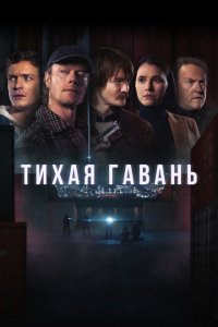  Тихая гавань (2025 ) 