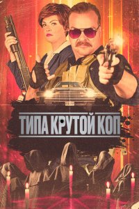  Типа крутой коп (2022 ) 