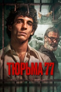  Тюрьма 77 (2022 ) 