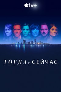  Тогда и сейчас (2022 ) 