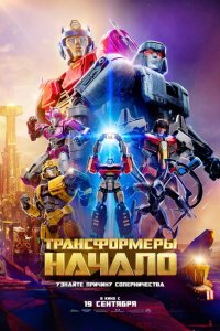  Трансформеры: Начало (2024 ) 