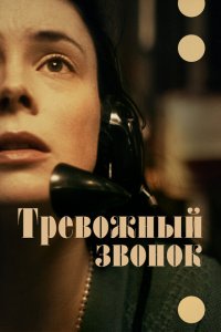  Тревожный звонок (2023 ) 