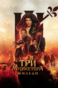  Три мушкетёра: Миледи (2023 ) 