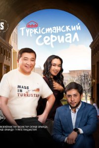  Туркестанский сериал (2023 ) 