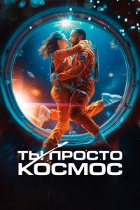  Ты просто космос (2023 ) 