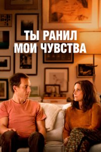  Ты ранил мои чувства (2023 ) 