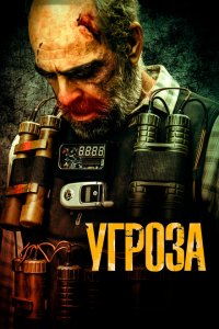  Угроза (2023 ) 