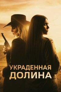  Украденная долина (2022 ) 