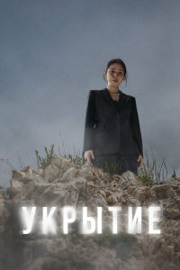  Укрытие (2024 ) 