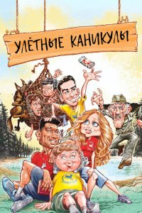  Улетные каникулы (2023 ) 