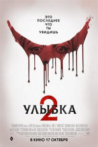  Улыбка 2 (2024 ) 