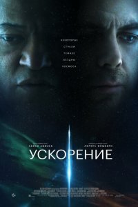  Ускорение (2024 ) 