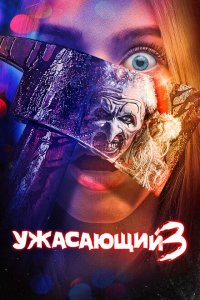  Ужасающий 3 (2024 ) 