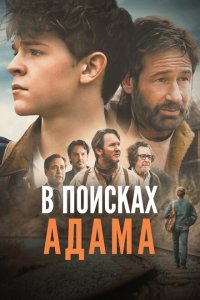  В поисках Адама (2024 ) 