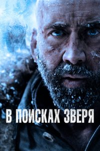  В поисках зверя (2022 ) 