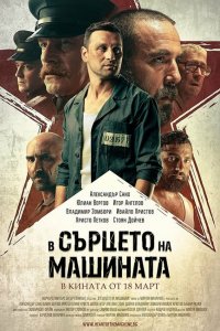  В сердце машины (2022 ) 