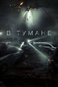  В тумане (2023 ) 