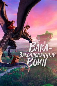  Вака – заколдованный воин (2022 ) 