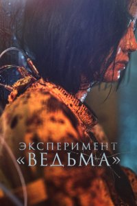  Ведьма 2 (2022 ) 