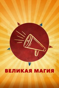  Великая магия (2023 ) 