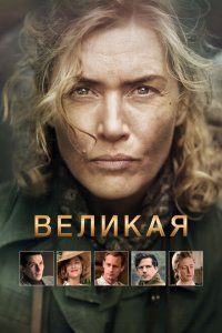  Великая (2024 ) 