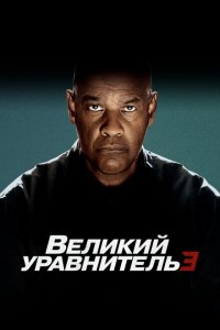  Великий уравнитель 3 (2023 ) 